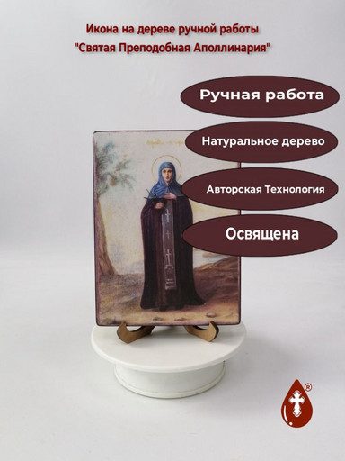 Святая Преподобная Аполлинария, арт И1347