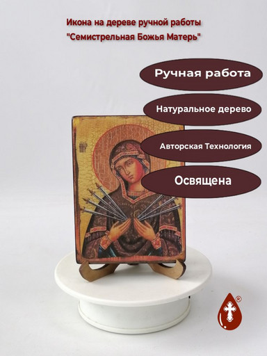Семистрельная Божья Матерь, арт И011, 9x12x1,8 см Семистрельная Божья Матерь, арт И011, 9x12x1,8 см