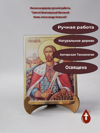 Святой Благоверный Великий Князь Александр Невский, арт И707