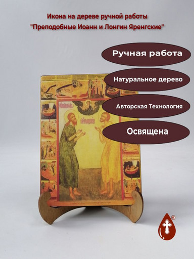 Преподобные Иоанн и Лонгин Яренгские, 15x20x1,8 см, арт А435