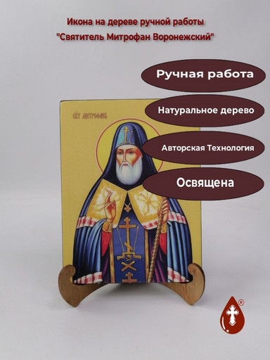 Святитель Митрофан Воронежский, 9x12x1,8 см, арт И8409