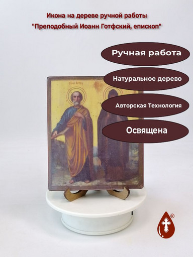 Преподобный Иоанн Готфский, епископ, 12x14x1,8 см, арт В480