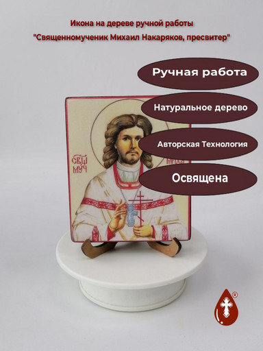 Священномученик Михаил Накаряков, пресвитер, 10x12x1,8 см, арт В1418