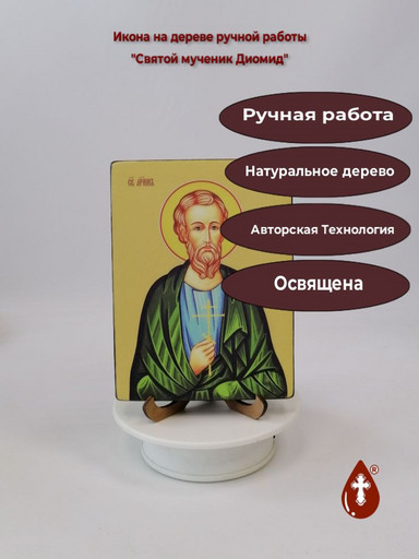 Святой мученик Диомид, 12x16x3 см, арт Ид3945