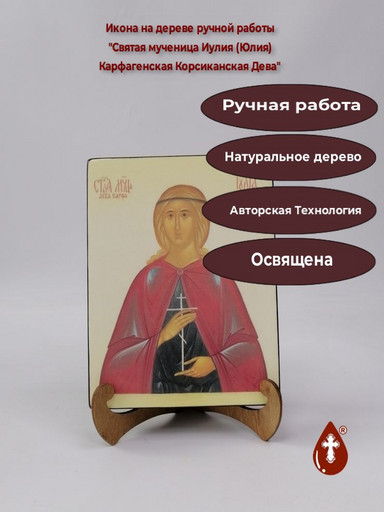 Святая мученица Иулия (Юлия) Карфагенская Корсиканская Дева, арт И051-3