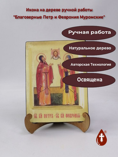 Петр и Феврония Муромские, арт И021