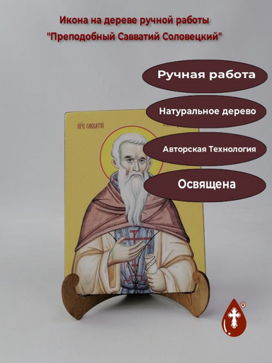 Преподобный Савватий Соловецкий, 12x16x4 см, арт Ид4186