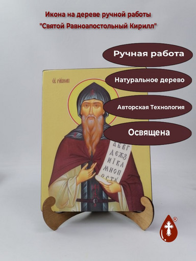 Святой Равноапостольный Кирилл, 21x28x3 см, арт Ид6388