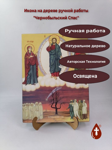 Чернобыльский Спас, 30x40x3 см, арт Ид11833