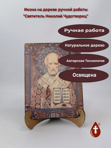 Святитель Николай Чудотворец, 12x16x3 см, арт И4692
