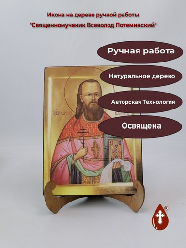 Священномученик Всеволод Потеминский, 12x16x3 см, арт И2333