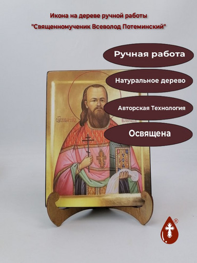 Священномученик Всеволод Потеминский, 15x20x1,8 см, арт И2333