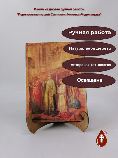Перенесение мощей Святителя Николая Чудотворца, 15x20x1,8 см, арт И4973