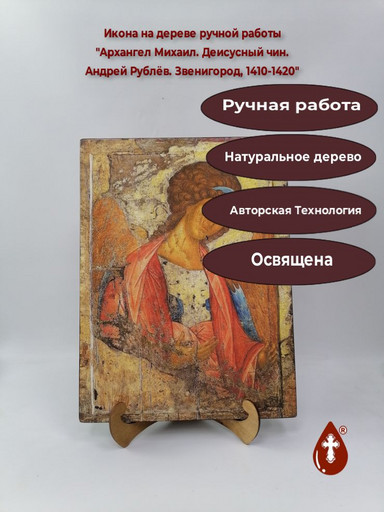 Архангел Михаил. Деисусный чин. Андрей Рублёв. Звенигород, 1410-1420, 30x40x3 см, арт A004