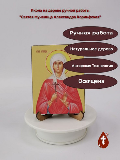 Святая Мученица Александра Коринфская, 9x12x1,5 см (Липа), арт Ид4294