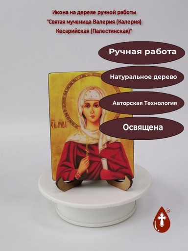 Святая Мученица Валерия (Калерия) Кесарийская (Палестинская), 9x12x1,5 см (Липа), арт И921-4
