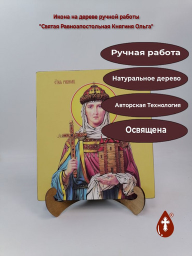 Святая Равноапостольная Княгиня Ольга, 25x28x3 см, арт И10273