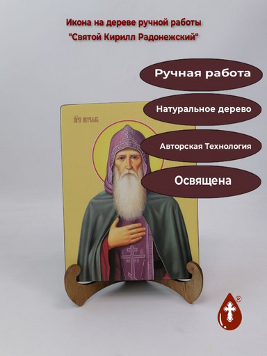 Святой Кирилл Радонежский, 15x20x3 см, арт И8378
