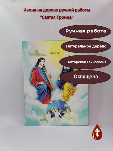 Святая Троица, 40x53x4 см, арт И16819