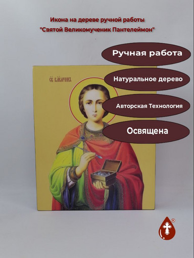 Святой Великомученик Пантелеймон, 33x40x4 см, арт И13276