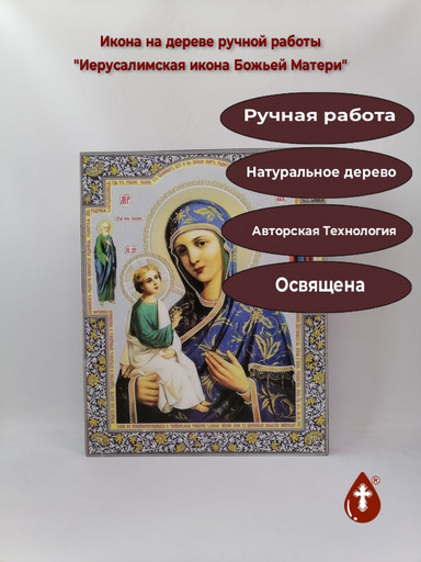 Иерусалимская икона Божьей Матери, 40x50x3 см, арт Ик27225