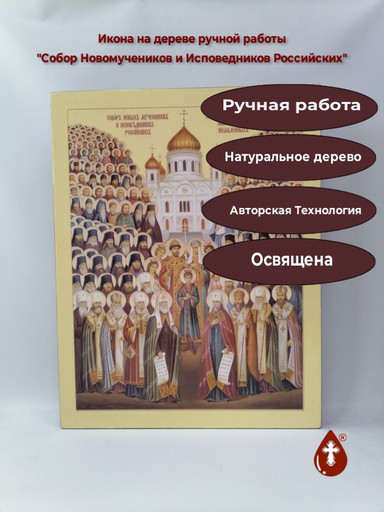 Собор Новомучеников и Исповедников Российских, 50x64x4 см, арт Ик31234