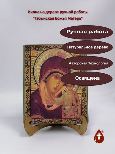 Табынская Божья Матерь, арт И145