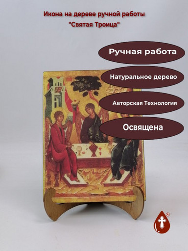 Святая Троица, арт Ик008-1