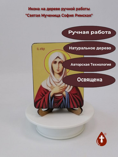 Святая Мученица София Римская, 9x12x2 см (Липа), арт Ид4492