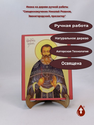 Священномученик Николай Розанов, Звенигородский, пресвитер, 18x24x3 см, арт И2150 Священномученик Николай Розанов, Звенигородский, пресвитер, 18x24x3 см, арт И2150