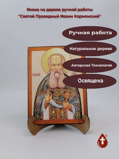 Святой праведный Иоанн Кормянский, 12x16x3 см, арт А387