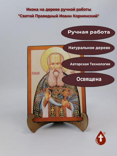 Святой праведный Иоанн Кормянский, 15x20x1,8 см, арт А387