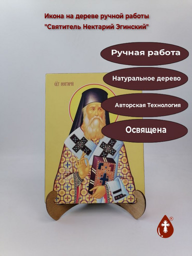 Святитель Нектарий Эгинский, 21x28x3 см, арт Ид4126