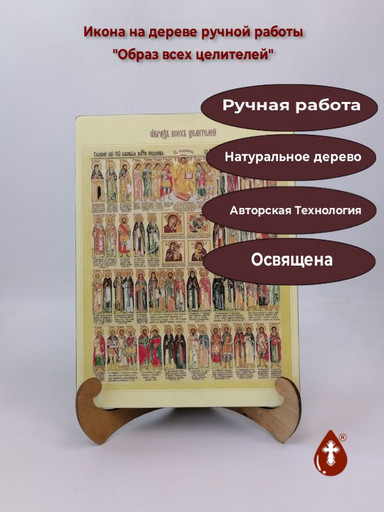 Образ всех целителей, 21x28x3 см, арт Ид4890
