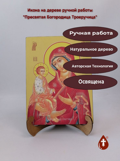 Пресвятая Богородица Троеручица, 21x28x3 см, арт Ид3688