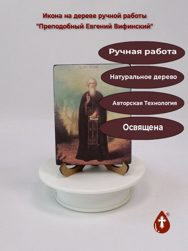 Преподобный Евгений Вифинский, 9x12x1,8 см, арт В7782