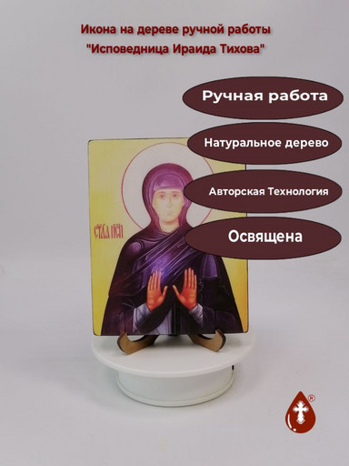 Исповедница Ираида Тихова, 12x15x1,8 см, арт В990