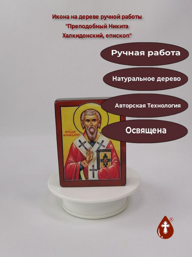 Преподобный Никита Халкидонский, епископ, 12x16x3 см, арт В4115