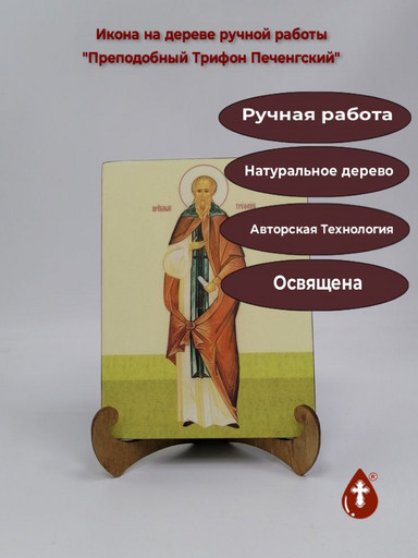 Преподобный Трифон Печенгский, 15x20x1,8 см, арт Ик20234
