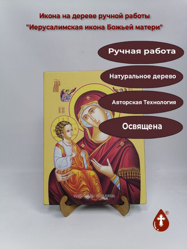 Иерусалимская икона Божьей матери, 30x40x3 см, арт И12609