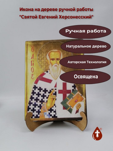 Святой Евгений Херсонесский, 21x28x3 см, арт И2722