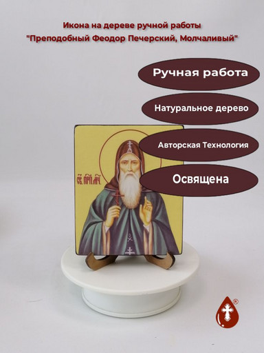 Преподобный Феодор Печерский, Молчаливый, 10x12x1,8 см, арт В6264