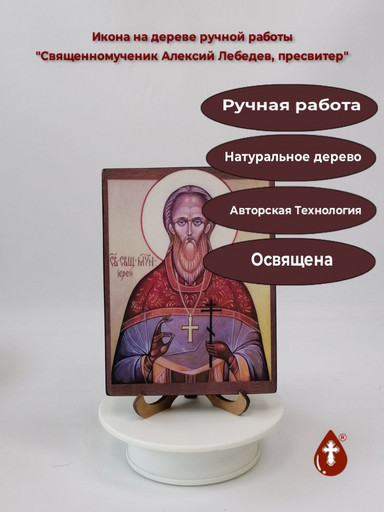Священномученик Алексий Лебедев, пресвитер, 12x16x2 см (Липа), арт В6844