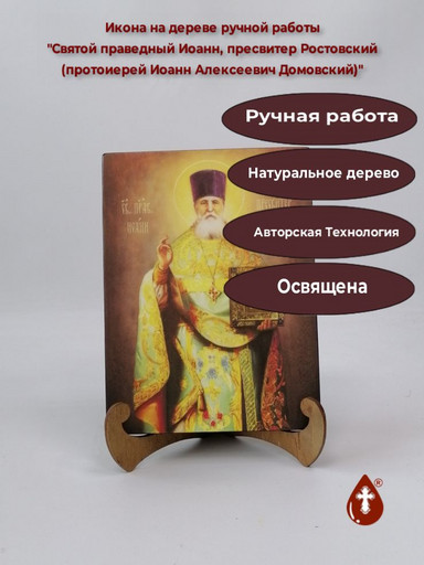 Святой праведный Иоанн, пресвитер Ростовский (протоиерей Иоанн Алексеевич Домовский), арт В8325