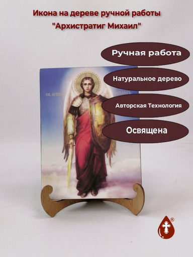 Архистратиг Михаил, 15x20x2 см (липа), арт Ик21237