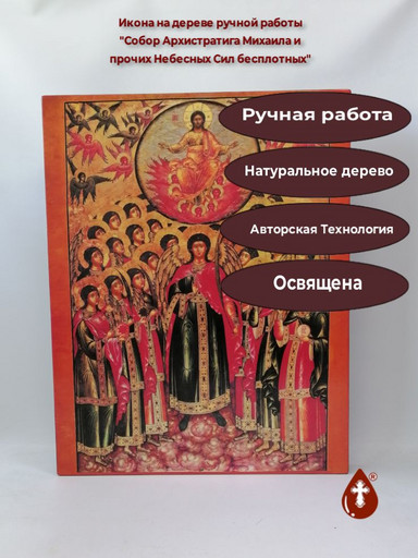 Собор Архистратига Михаила и прочих Небесных Сил бесплотных, 50x64x4 см, арт В8326