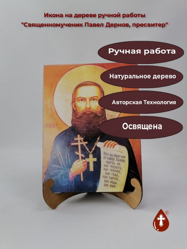 Священномученик Павел Дернов, пресвитер, 21x28x3 см, арт В6679