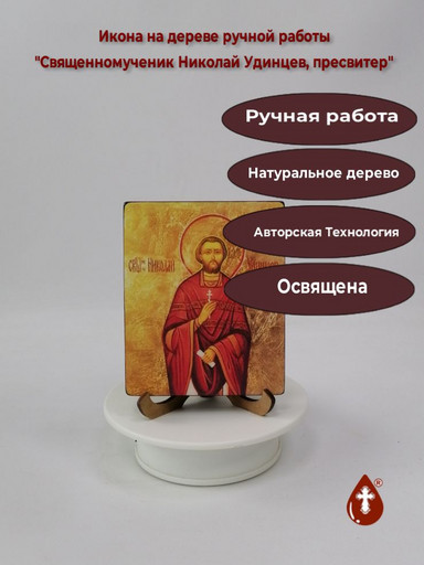 Священномученик Николай Удинцев, пресвитер, арт В1428