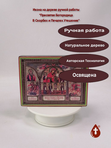 Пресвятая Богородица В Скорбех и Печалех Утешение, 12x16x3 см, арт И2029