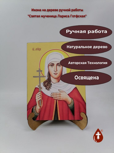 Лариса Готфская, мученица, 15x20 см, арт Ид4408